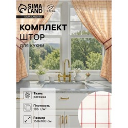 Шторы для кухни с подхватами «Этель» Bright cage 150×180 см, комплект - 2 шт., 100% хлопок