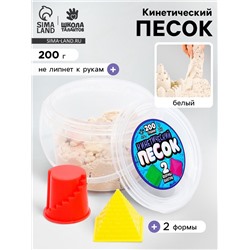 Кинетический песок, 2 формочки, 200 г, белый