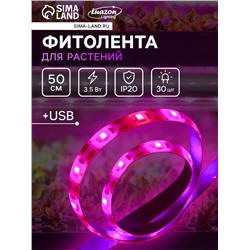 Фитолента для растений Luazon Lighting, светодиодная, 3.5 Вт, 0.5 м, IP20, 5 В, 60 LED/м, USB, SMD5050, мультиспектральная