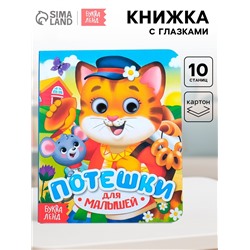 Книга картонная с глазками «Потешки», 10 стр.