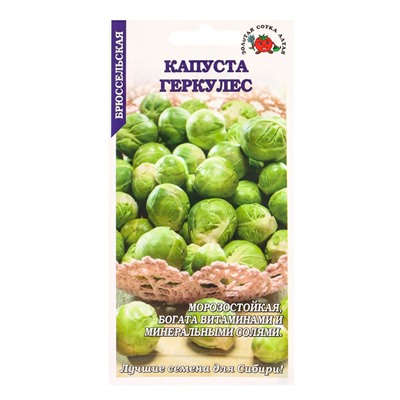 Семена Капуста брюссельская «Геркулес», 0.3 г, позднеспелая, морозостойкая, «Золотая Сотка Алтая»