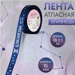 Лента атласная с тиснением «Близнецы», 15 мм, 18 ± 1 м, цвет тёмно-синий/серебряный №120