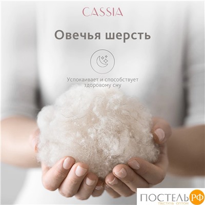 CASSIA  Одеяло ЖЕМЧУЖИНА ТИБЕТА лайт 172х205,1пр.,хл./шерсть/микровол., 200г/м2