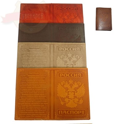 Обложка д/паспорта Натуральная кожа (Бурятия) Россия 10*14см