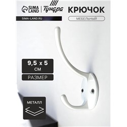 Крючок мебельный ТУНДРА TKd=012, двухрожковый, белый