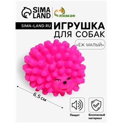 Игрушка пищащая "Ёжик" малый для собак, 6,5 см, розовая