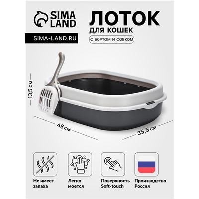 Лоток для кошек Фур-Мур 48×35.5 см с бортом + совок, Soft-touch. смокки