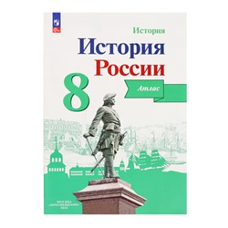 Атлас «История России», 8 класс, Курукин И.В., 2024