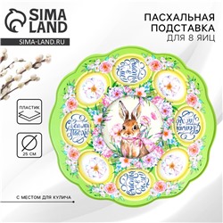 Пасхальная подставка на 8 яиц и кулич «Счастья в доме!» на пасху, 24×25 см