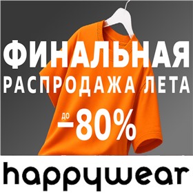 Happy. РАСПРОДАЖА! Успейте заказать!