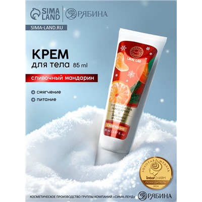 Лосьон для тела «Заветное желание» смягчение, аромат: сливочный мандарин, 85 мл, URAL LAB