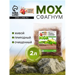 Мох сфагнум для террариумов «Рецепты дедушки Никиты» 2 л