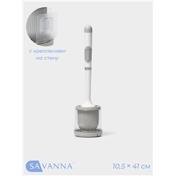 Ёршик для унитаза SAVANNA, настенный, силиконовый, с ёмкостью для моющего средства, 10.5×10.5×41 см, белый