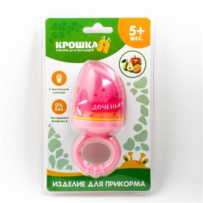 Ниблер с текстильной сеточкой Крошка Я «Милая доченька», розовый