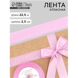 Лента атласная «Прованс», 2.5 см × 22.5 (± 1) м, сиреневая