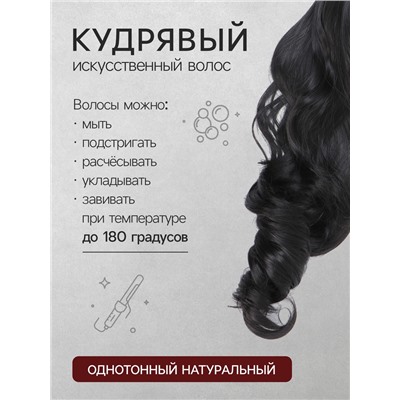 Хвост накладной, волнистый волос, на крабе, 40 см, 150 г, цвет чёрный(#HTY4В)