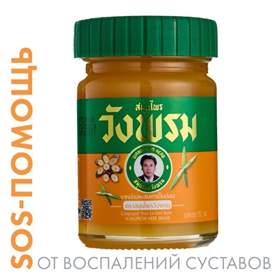 Мазь (фитобальзам) для тела оранжевый от воспаления суставов Wangprom, 50 г