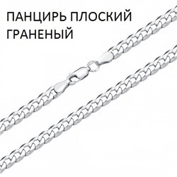 Цепь Панцирь плоский с алмазной огранкой