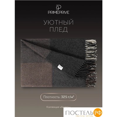 Prime Prive АКСЕЛЬ Плед сер. 140х200+10х2 см, 1 пр., 100% шерсть, 325 г/м2