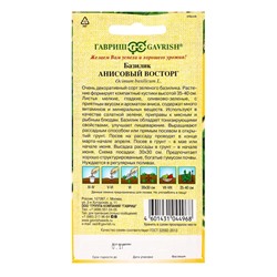 Семена Базилик «Анисовый восторг», 0.1 г, «Гавриш»