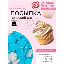 Посыпка кондитерская «Польский снег», бело-голубая, 50 г