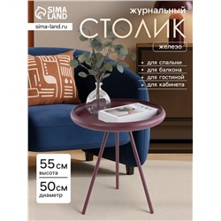 Столик журнальный текстурный «Баклажановый», 50×50×55 см