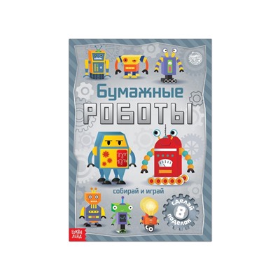 Книга-вырезалка «Бумажные роботы», 20 стр., формат А4