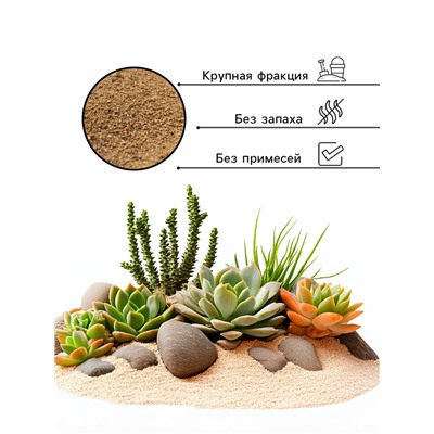 Речной песок «Рецепты дедушки Никиты», сухой, фр 2.5-5.0, гранулы, 1 кг