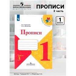 Пропись к «Азбуке» Горецкого В.Г., 1 класс, 3 часть, Федосова Н.А.