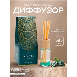 Диффузор ароматический Home perfume, аромат зеленый чай, 30 мл.