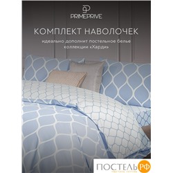 PRIME PRIVE ХАРДИ голуб К-т Наволочек 70х70-2, 2 пр., хл./сатин голубой