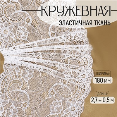 Кружевная эластичная ткань, 180 мм, 2.7±0.5 м, белая