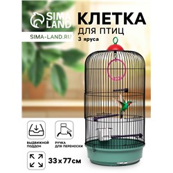 Клетка для птиц круглая, трехярусная сварная, малый поддон, 33×77 см, микс цветов
