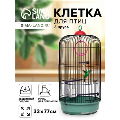 Клетка для птиц круглая, трехярусная сварная, малый поддон, 33×77 см, микс цветов