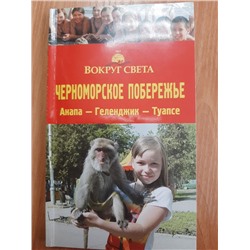 Путеводитель. Черноморское побережье. Краснодар. Федеральный курорт Анапа. Новороссийск