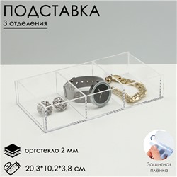 Подставка для презентации, 3 ячейки, 20,3×10,2×3,8 см, оргстекло 2 мм, В ЗАЩИТНОЙ ПЛЁНКЕ