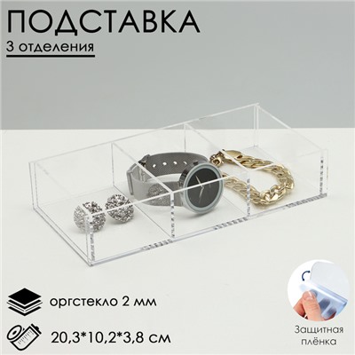 Подставка для презентации, 3 ячейки, 20,3×10,2×3,8 см, оргстекло 2 мм, В ЗАЩИТНОЙ ПЛЁНКЕ