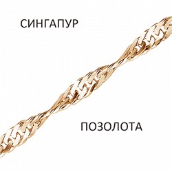 Цепь Сингапур золочёный