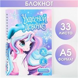 Блокнот-игра «Чудесной девочке» А5, 33 листа
