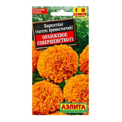 Семена цветов Бархатцы Оранжевое совершенство F1 прямостоячие , Ц/П,10 шт.