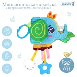 Мягкая книжка - подвеска с прорезывателем «Слоник»