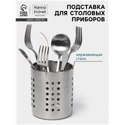 Подставка для столовых приборов Hanna Knövell, 10×12 см, нержавеющая сталь