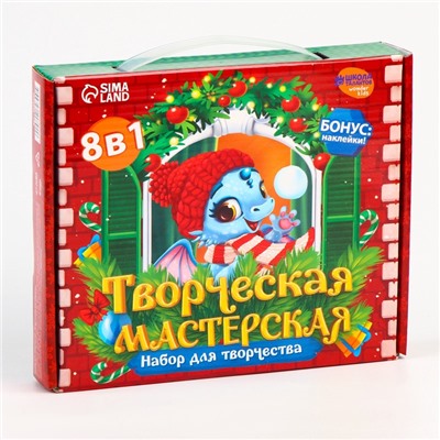 Подарочный набор для творчества «Дракоша», 8 в 1