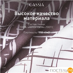 CASSIA АДЭМ КПБ 145х215-1/180х220-1/50х70-2, 4 пр., хл./сатин белый/коричневый