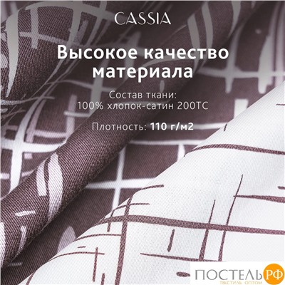 CASSIA АДЭМ КПБ 145х215-1/180х220-1/50х70-2, 4 пр., хл./сатин белый/коричневый