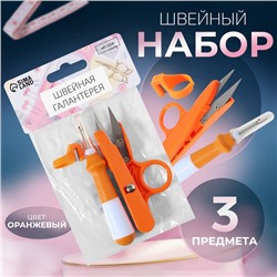 Набор инструментов для шитья, 3 предмета, оранжевый