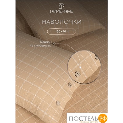 PRIME PRIVE ВАЛЬБО беж (клетка) КПБ 145х205-2/240х260-1/50х70-2/70х70-2, 7 пр., хл.