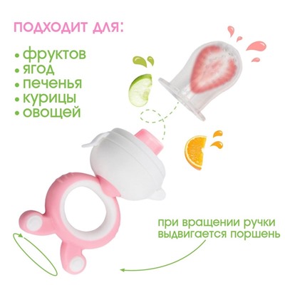 Ниблер с силиконовой сеточкой, вращ.поршень, цвет розовый