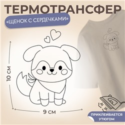 Термотрансфер «Щенок с сердечкамим», 9 × 10 см