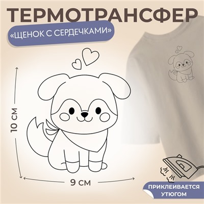 Термотрансфер «Щенок с сердечкамим», 9 × 10 см